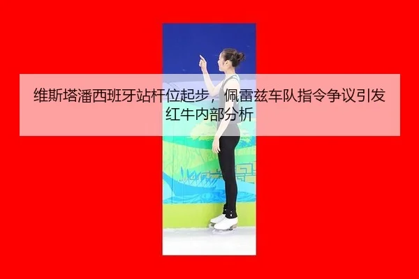 wei-si-ta-pan-xi-ban-ya-zhan-gan-wei-qi-bu-pei-lei-zi-che-dui-zhi-ling-zheng-yi-yin-fa-hong-niu-nei-bu-fen-xi-3-172.jpg