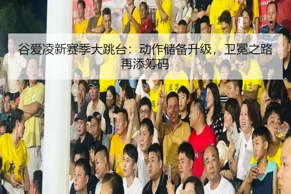 gu-ai-ling-xin-sai-ji-da-tiao-tai-dong-zuo-chu-bei-sheng-ji-wei-mian-zhi-lu-zai-tian-chou-ma-2-611.jpg