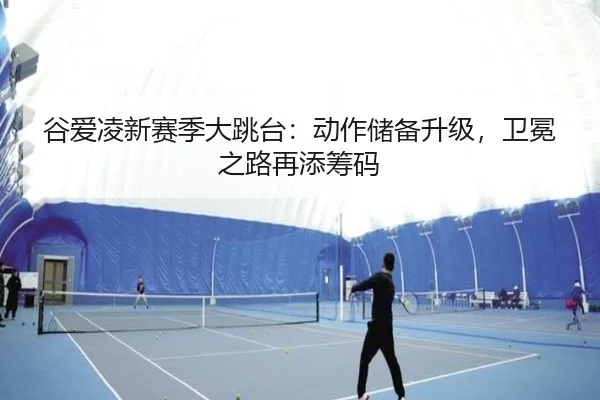 gu-ai-ling-xin-sai-ji-da-tiao-tai-dong-zuo-chu-bei-sheng-ji-wei-mian-zhi-lu-zai-tian-chou-ma-3-440.jpg