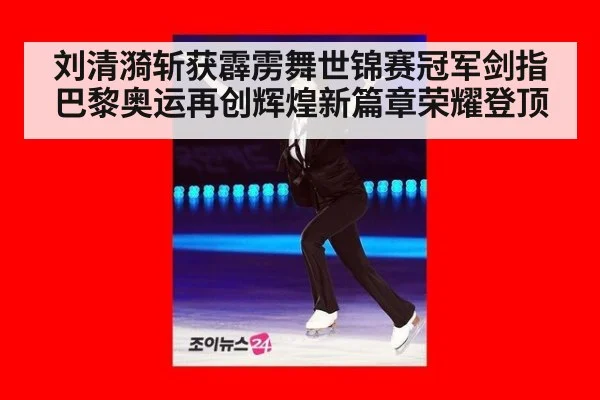 刘清漪斩获霹雳舞世锦赛冠军剑指巴黎奥运再创辉煌新篇章荣耀登顶