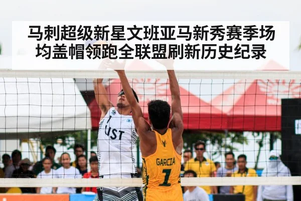 马刺超级新星文班亚马新秀赛季场均盖帽领跑全联盟刷新历史纪录