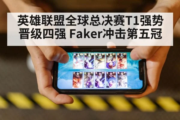 英雄联盟全球总决赛T1强势晋级四强 Faker冲击第五冠